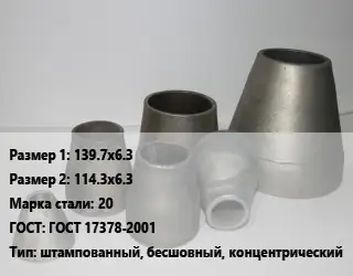 Переход стальной 139.7х6.3х114.3х6.3 Марка: 20 ГОСТ: ГОСТ 17378-2001 штампованный, бесшовный, концентрический